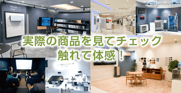 実際の商品を見てチェック、触れて体感！